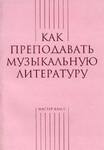 Как преподавать музыкальную литературу