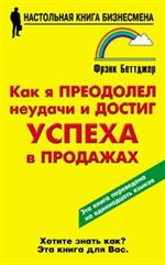 Как я преодолел неудачи и достиг успеха в продажах