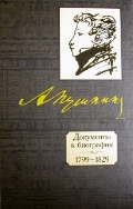 Пушкин А. С. Документы к биографии. 1799-1829