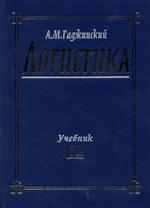 Логистика. 20-е изд. , перер. и доп. Учебник