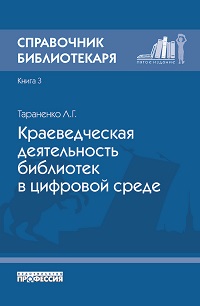 Справочник библиотекаря. Кн. 3. Краеведческая деятельность библиотек в цифровой среде