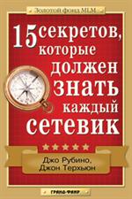 15 секретов, которые должен знать каждый сетевик/Золотой фонд MLM