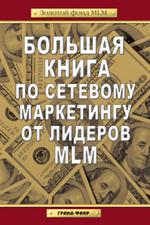 Большая книга по сетевому маркетингу от лидеровMLM