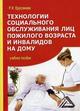 Технологии социального обслуживания лиц пожилого возр. и инвалидов на дому