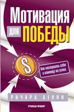 Мотивация для победы: как настроить себя и команду