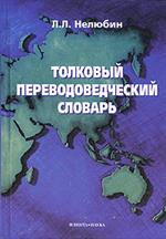 Толковый переводоведческий словарь