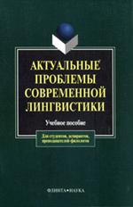Актуальные проблемы современной лингвистики: уч. пос. 8-е изд.