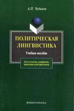 Политическая лингвистика: учеб. пособие. 4-е изд. испр. 