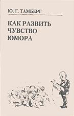 Как развить чувство юмора. 5-е изд. 