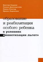 Образование и реабилитация особого ребенка в услов