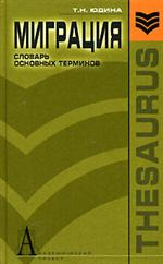 Миграция. Словарь основных терминов. Уч. пос. 