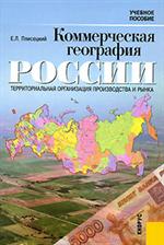 Коммерческая география России. Терр. орган. произ. и р