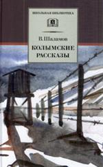 Колымские рассказы/ШБ