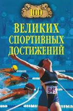 100 великих спортивных достижений