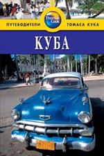 Куба: Путеводитель. 3-е изд. /Thomas Cook
