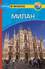Милан: Путеводитель/Город в фокусе