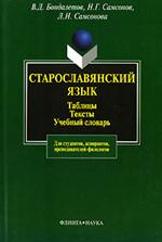 Старославянский язык. Таблицы. Тексты. Учеб. словарь. 10-е изд. 