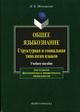 Общее языкознание. Структурная и социальная типология языков. Уч. пос. 11-е изд. 