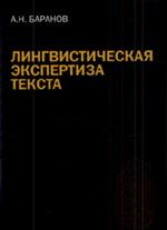 Лингвистическая экспертиза текста. Теория и практика. Учебное пособ. 7-е изд