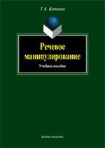 Речевое манипулирование. Уч. пос. 10-е изд. 