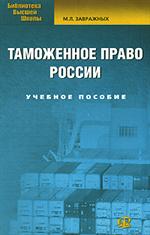 Таможенное право России. Уч. пос. 