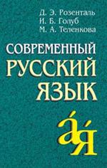 Современный русский язык. 15-е изд. 
