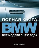 BMW. Полная книга. Все модели с 1950 года