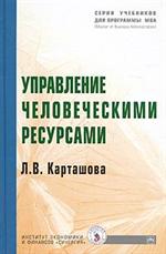 Управление человеческими ресурсами. Учебник