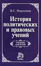 История политических и правовых учений. Учеб. для ву