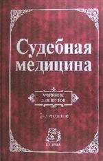 Судебная медицина. Учебник. 2-е изд