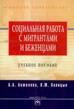 Социальная работа с мигрантами и беженцами. Уч. пос. 