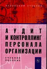 Аудит и контроллинг персонала организации. Уч. пос