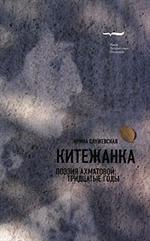 Китежанка. Поэзия Ахматовой: тридцатые годы