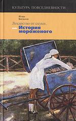 Лекарство от скуки, или История мороженого