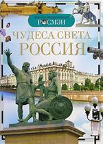 Чудеса света. Россия/ДЭР