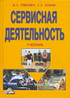 Сервисная деятельность: Учебник. 6-е изд.