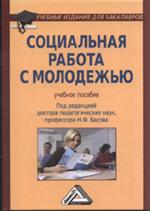Социальная работа с молодежью. 4-е изд/Басов