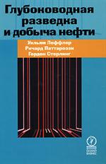 Глубоководная разведка и добыча нефти