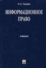 Информационное право. Уч. для бак. 2-е изд. 