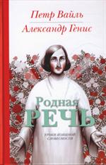 Родная речь. Уроки изящной словесности