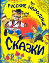 Русские народные сказки