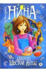 Нина-девочка Шестой Луны. Книга 1