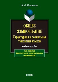 Общее языкознание. Структурная и социальная типология языков. Уч. пос. 12-е изд. 