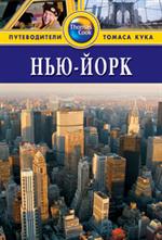 Нью-Йорк: Путеводитель. 2-е изд. , перераб. и доп. 
