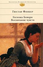 Госпожа Бовари. Воспитание чувств/БВЛ