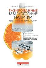 Газированные безалкогольные напитки: Рецептуры и производство