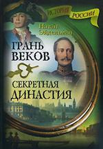 Грань веков. Секретная династия