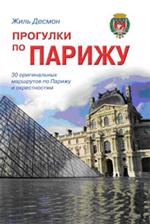 Прогулки по Парижу: Путеводитель/Прогулки по городам мира