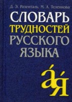 Словарь трудностей русского языка. 15-е изд. 