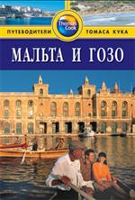 Мальта и Гозо: Путеводитель. 2-е изд. , перераб. и доп. 